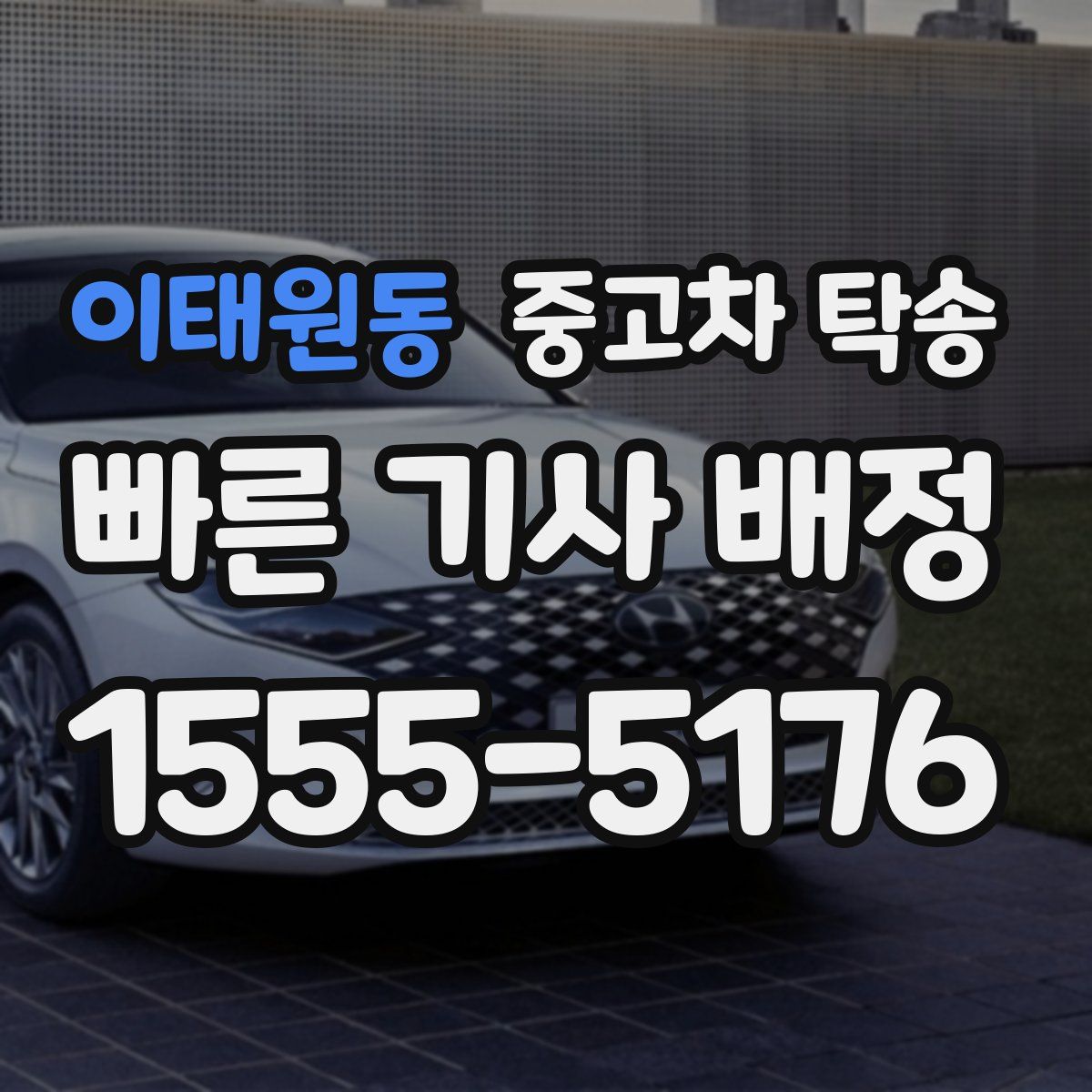 이태원동 중고차 탁송