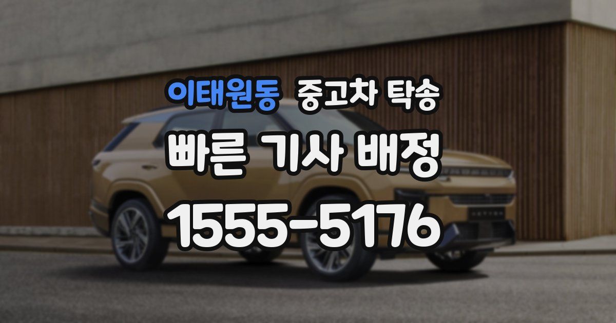 이태원동 중고차 탁송