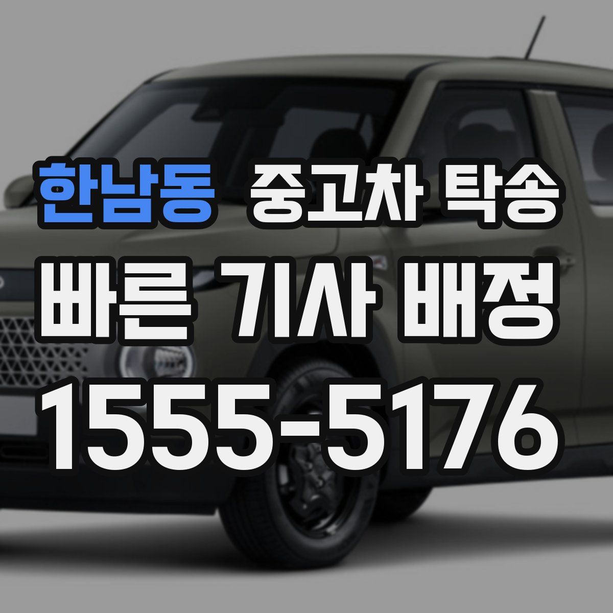 한남동 중고차 탁송
