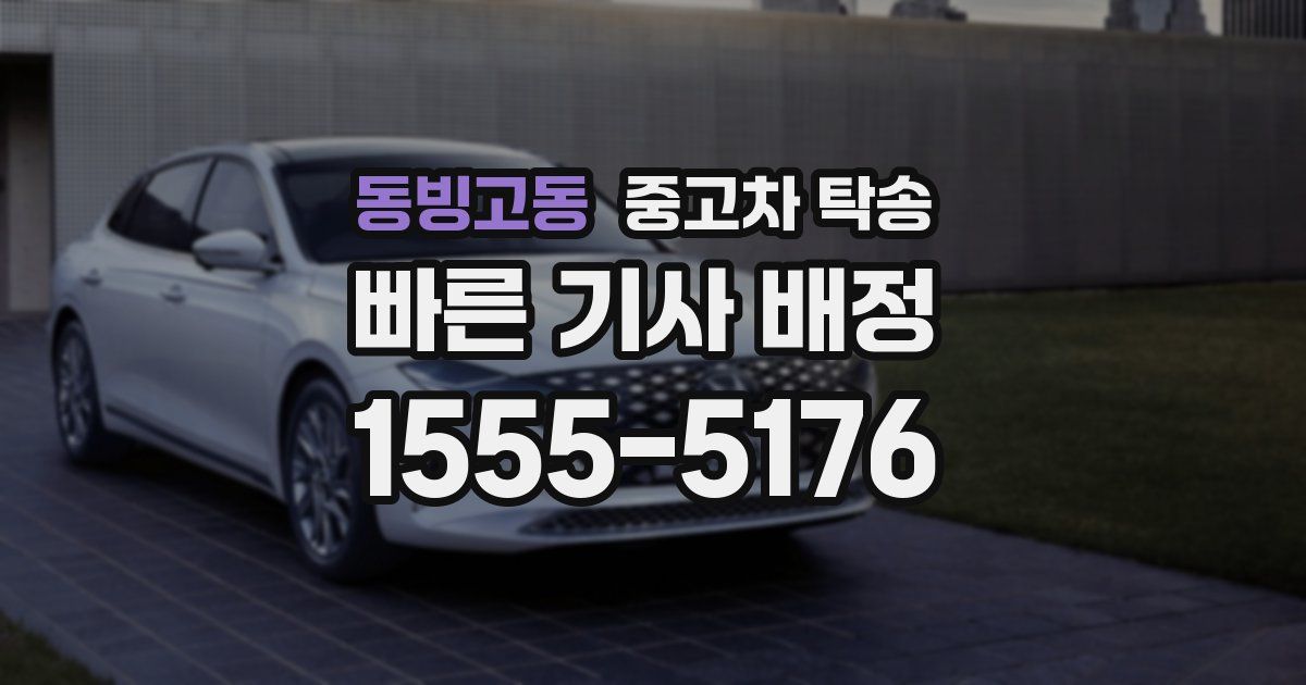 동빙고동 중고차 탁송