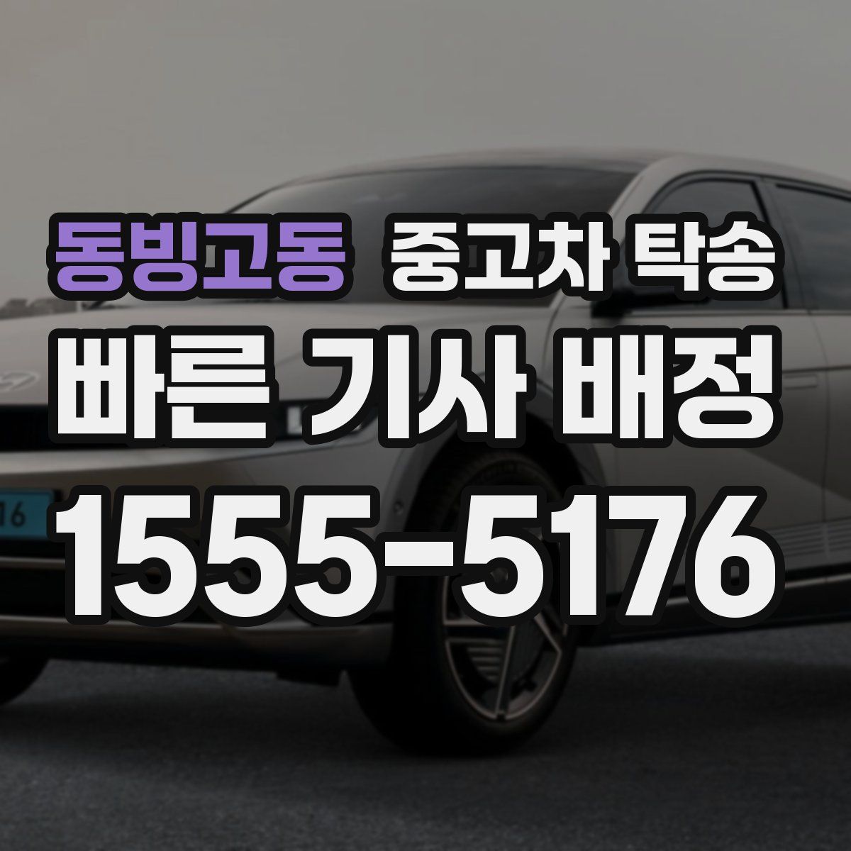 동빙고동 중고차 탁송