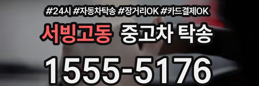 서빙고동 중고차 탁송