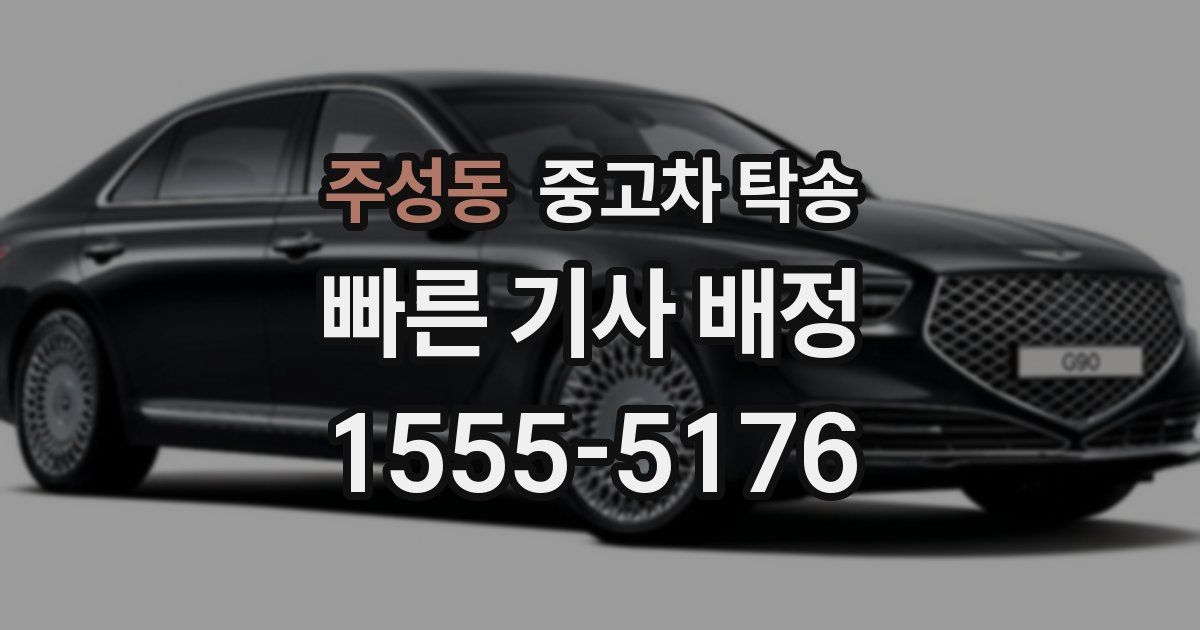주성동 중고차 탁송