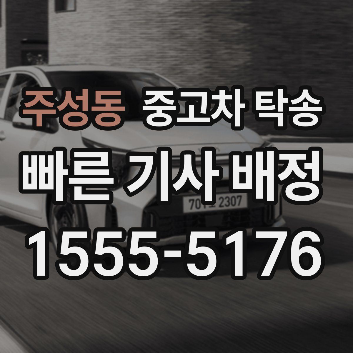 주성동 중고차 탁송