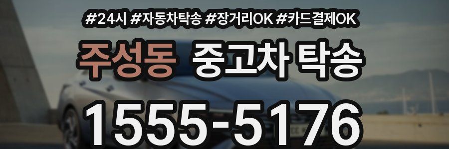 주성동 중고차 탁송