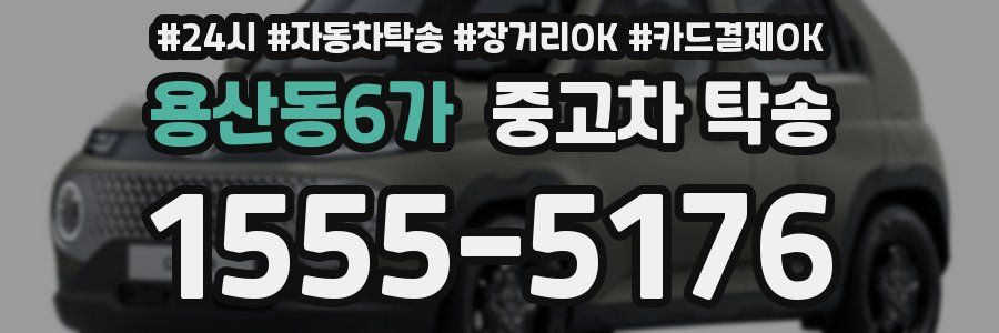 용산동6가 중고차 탁송