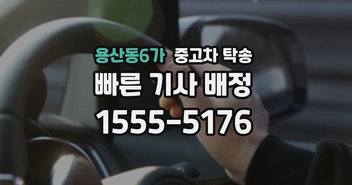 용산동6가 중고차 탁송