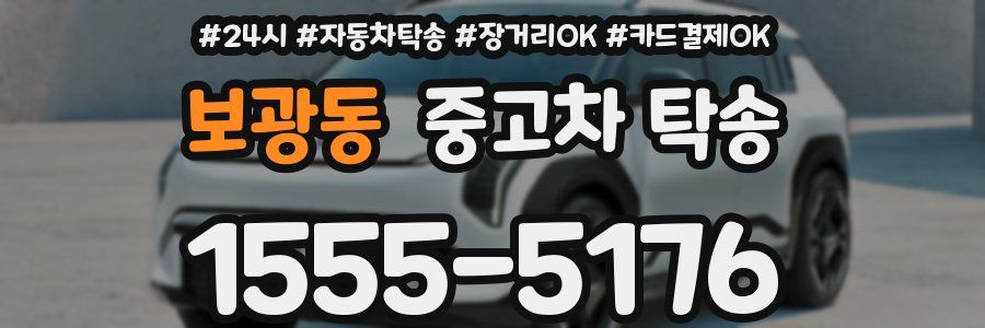 보광동 중고차 탁송