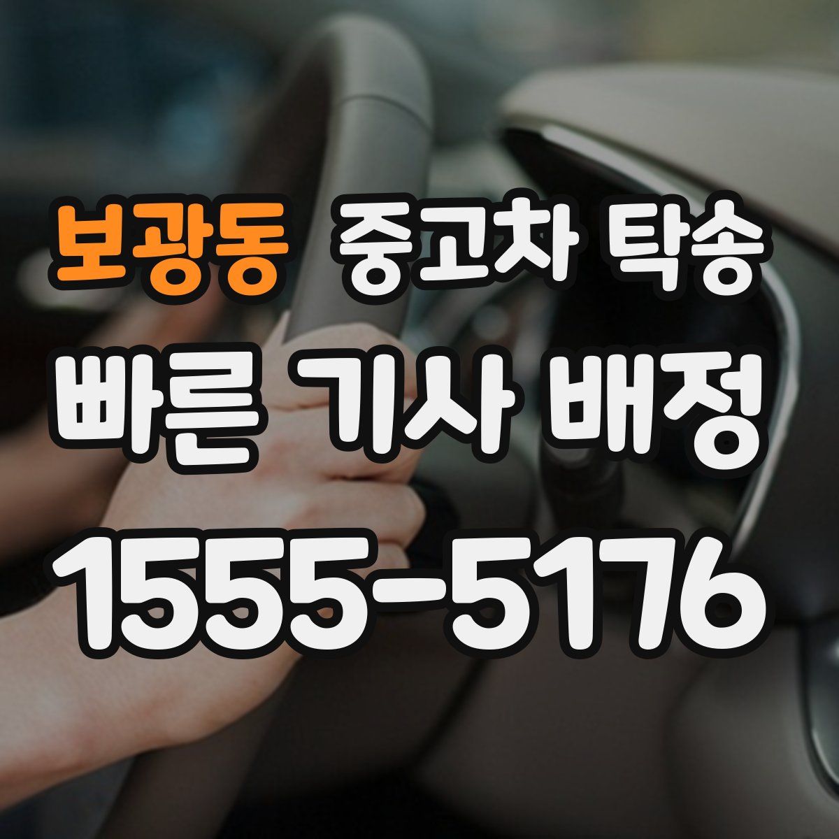 보광동 중고차 탁송
