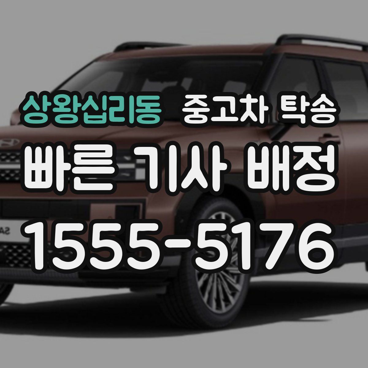 상왕십리동 중고차 탁송