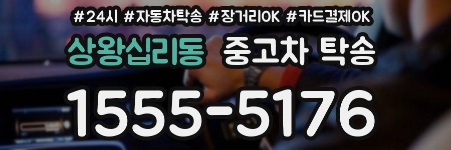 상왕십리동 중고차 탁송