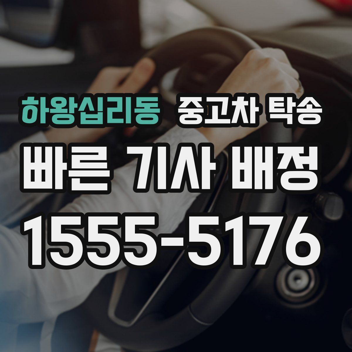하왕십리동 중고차 탁송
