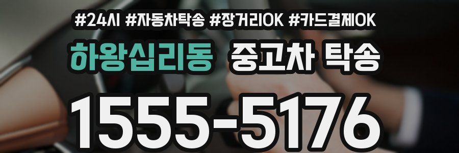 하왕십리동 중고차 탁송