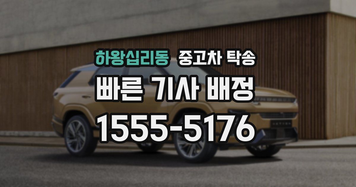 하왕십리동 중고차 탁송