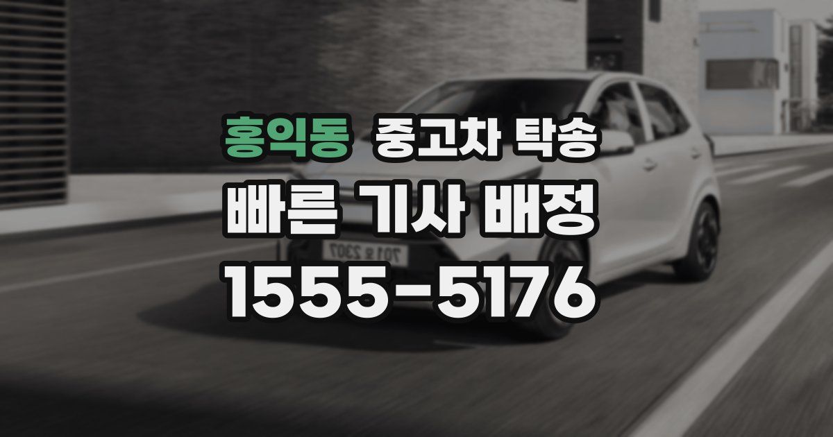 홍익동 중고차 탁송