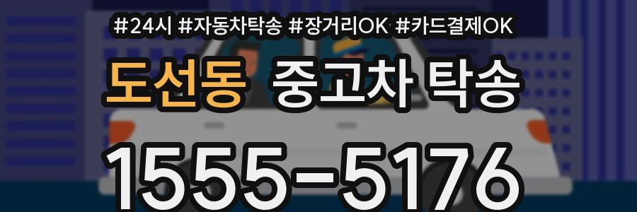 도선동 중고차 탁송