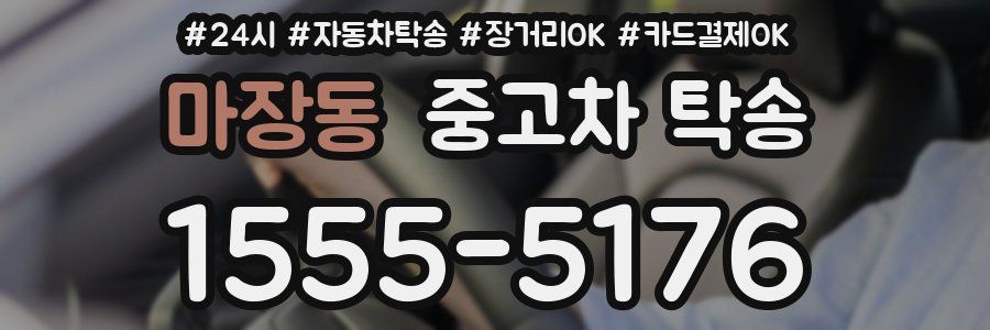 마장동 중고차 탁송