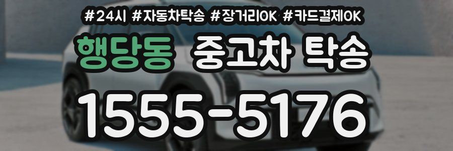 행당동 중고차 탁송