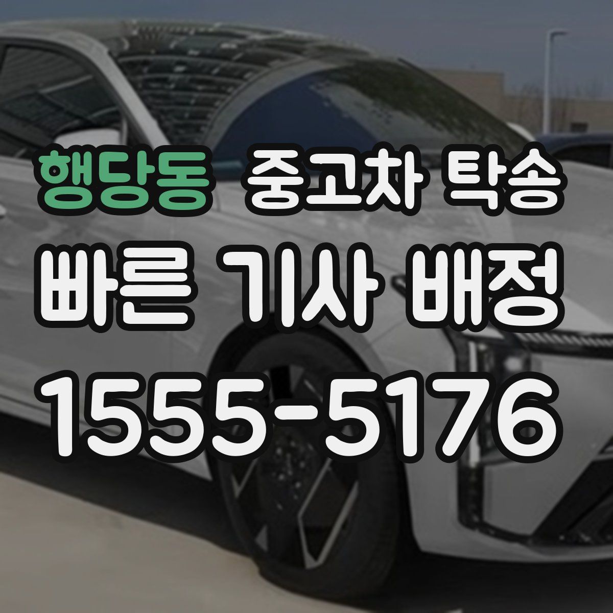 행당동 중고차 탁송