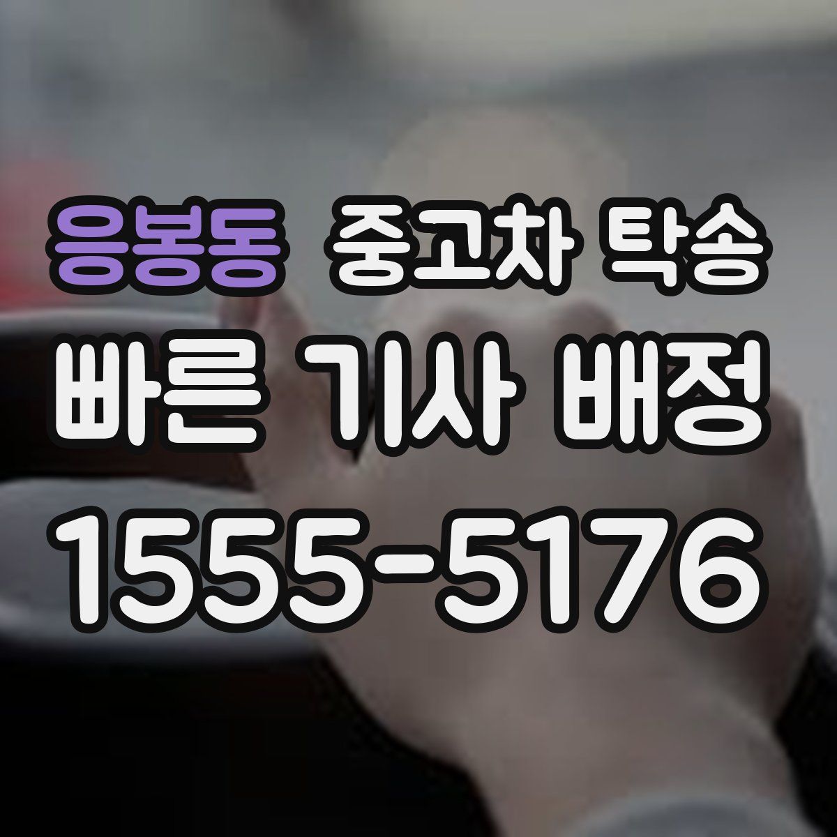 응봉동 중고차 탁송