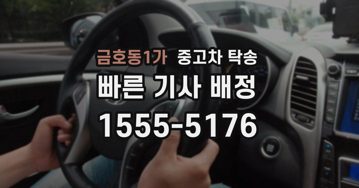 금호동1가 중고차 탁송