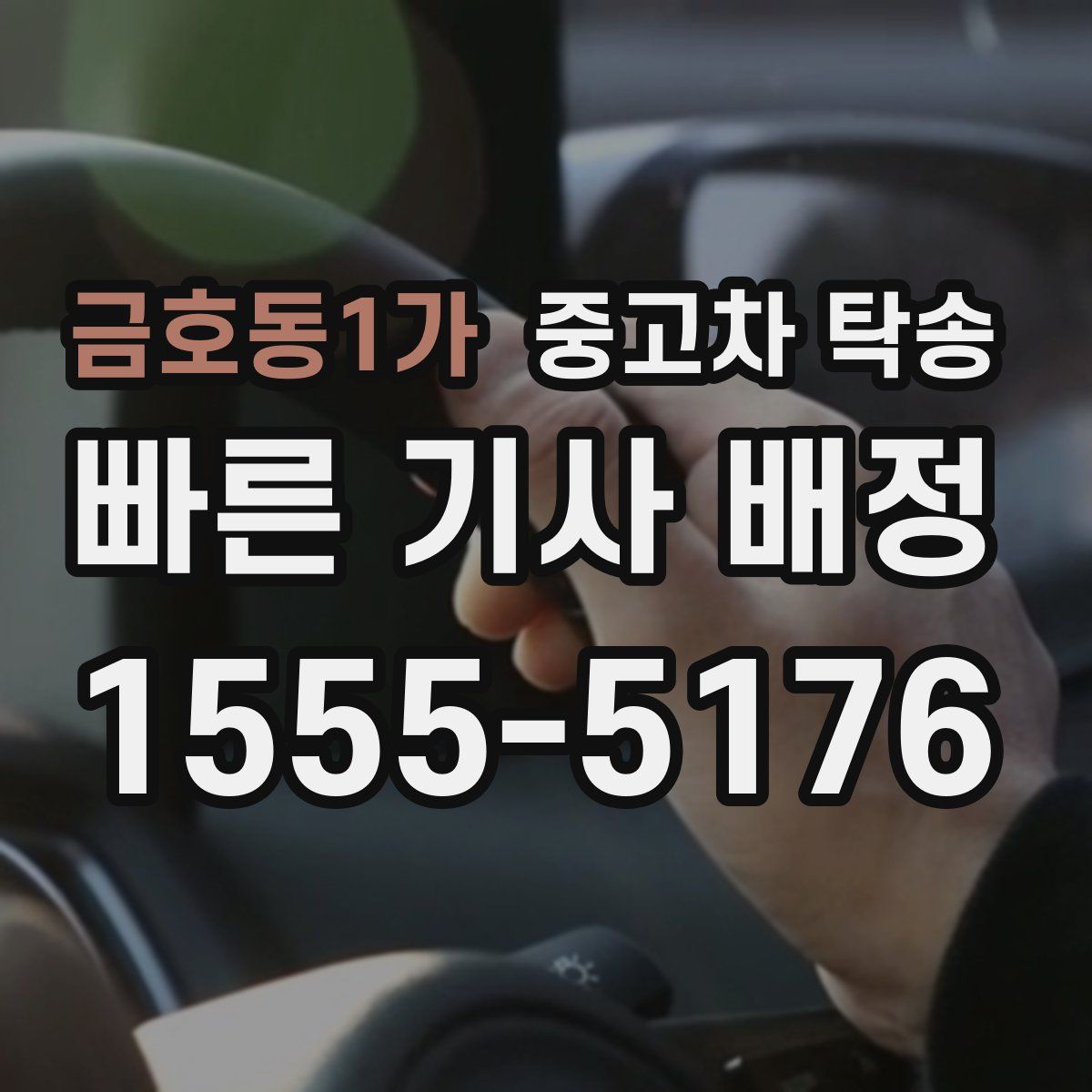 금호동1가 중고차 탁송