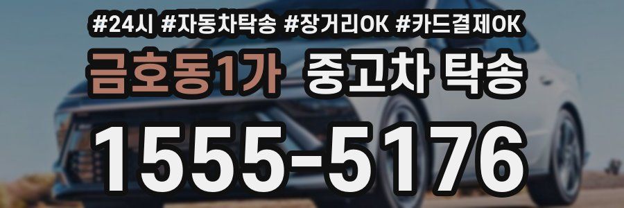 금호동1가 중고차 탁송