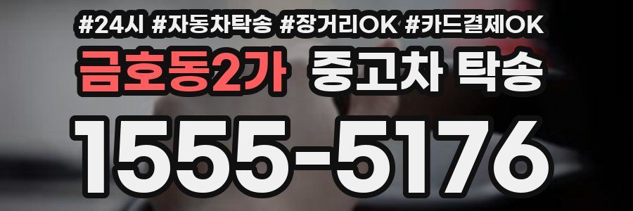 금호동2가 중고차 탁송