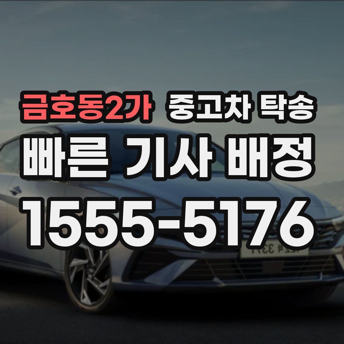 금호동2가 중고차 탁송