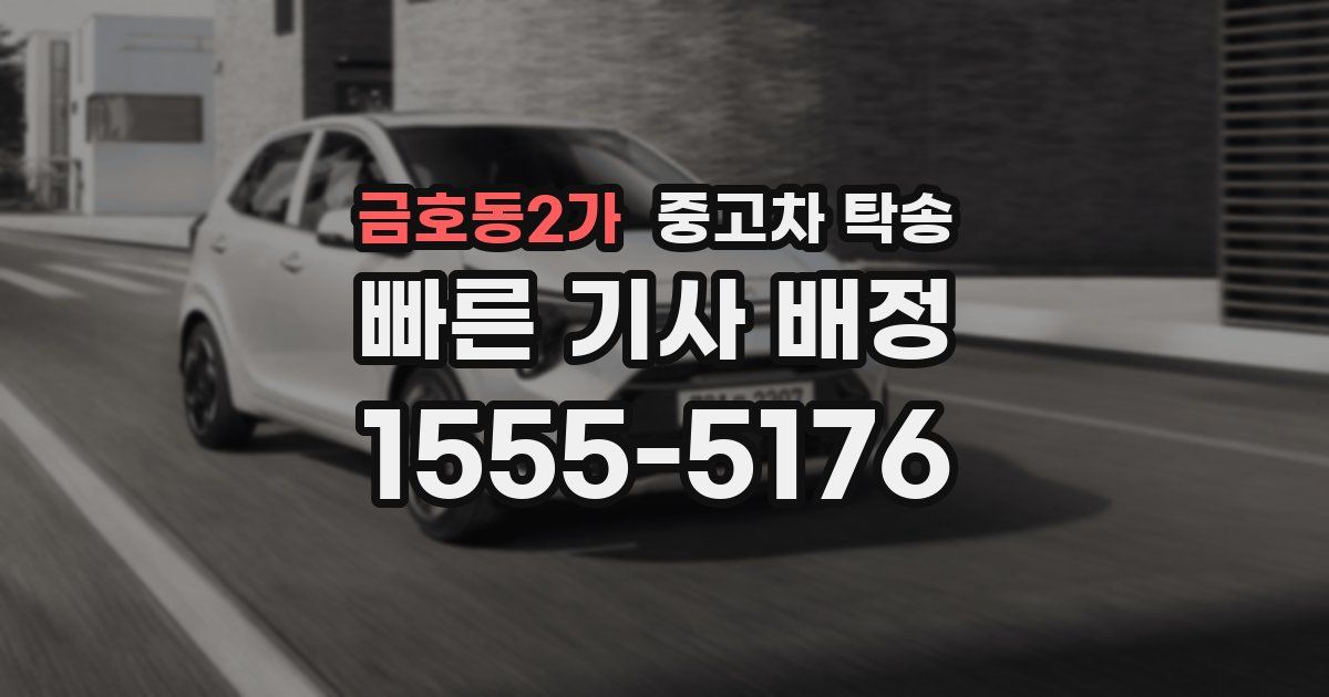 금호동2가 중고차 탁송