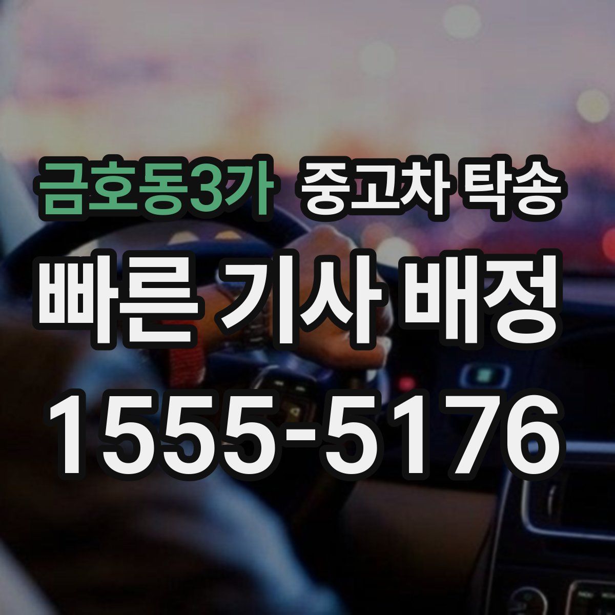 금호동3가 중고차 탁송