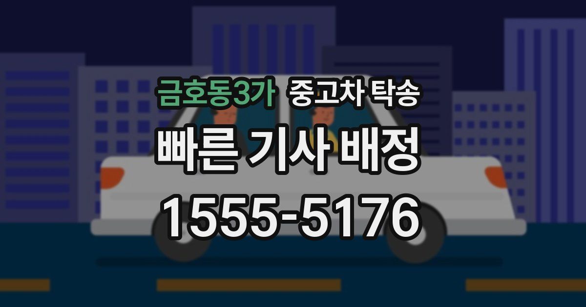 금호동3가 중고차 탁송