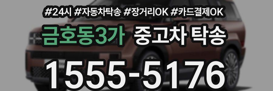 금호동3가 중고차 탁송