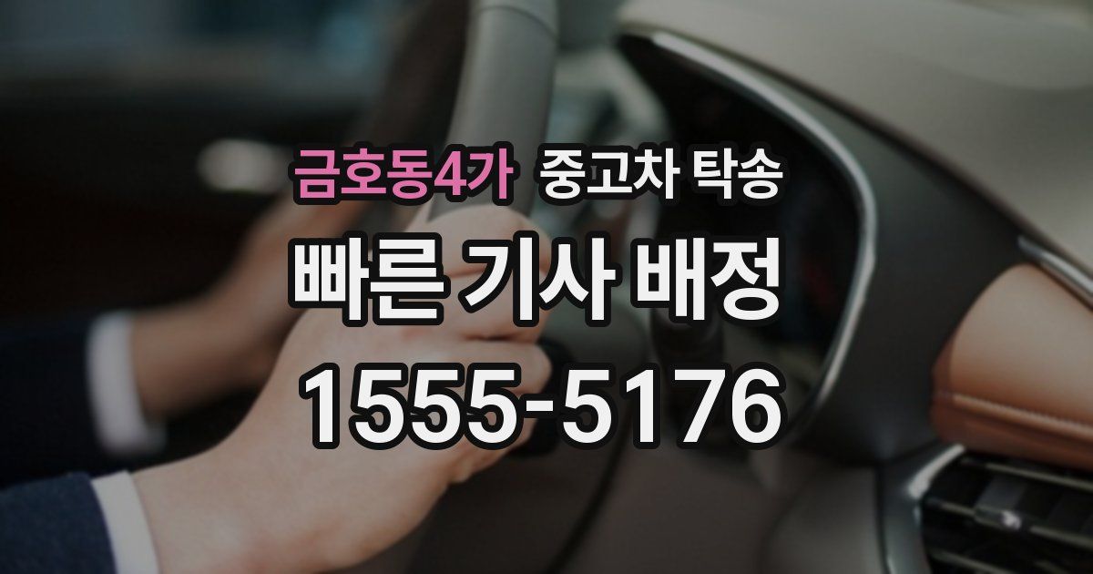 금호동4가 중고차 탁송