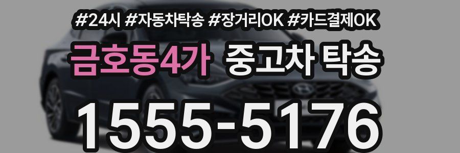 금호동4가 중고차 탁송