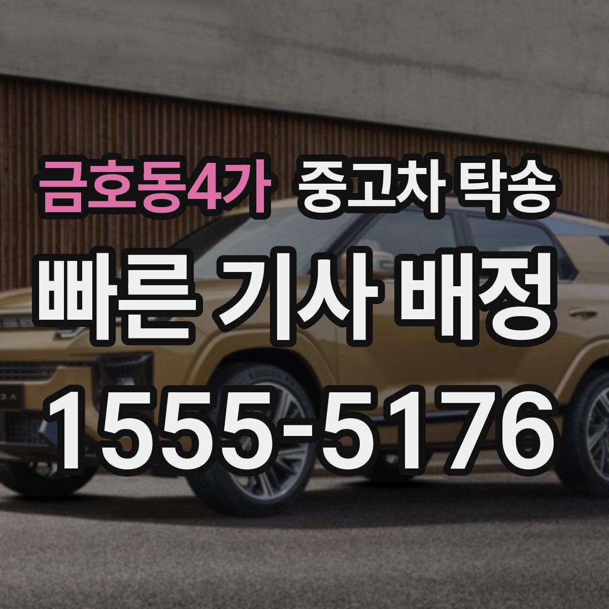 금호동4가 중고차 탁송