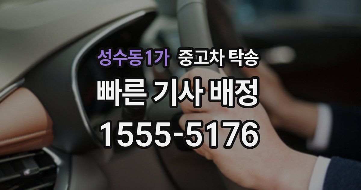 성수동1가 중고차 탁송