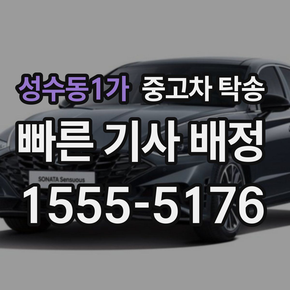 성수동1가 중고차 탁송