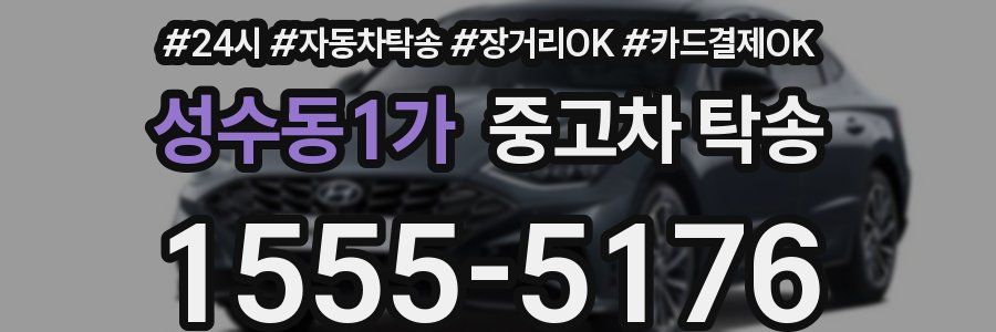 성수동1가 중고차 탁송