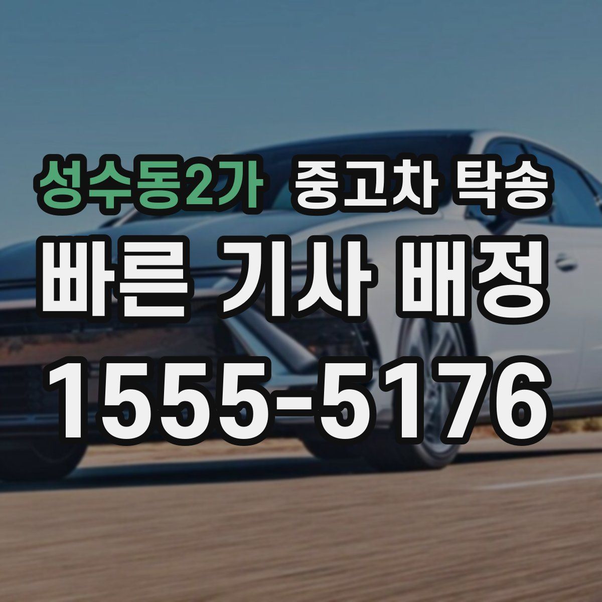 성수동2가 중고차 탁송