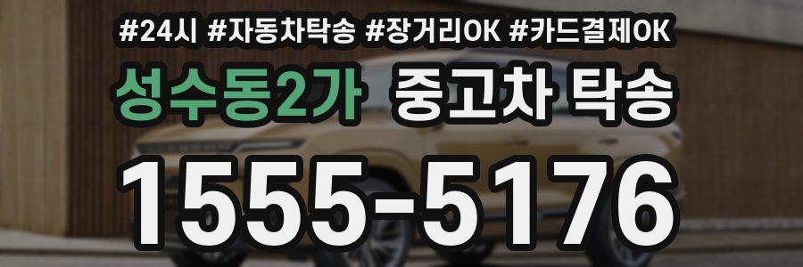 성수동2가 중고차 탁송