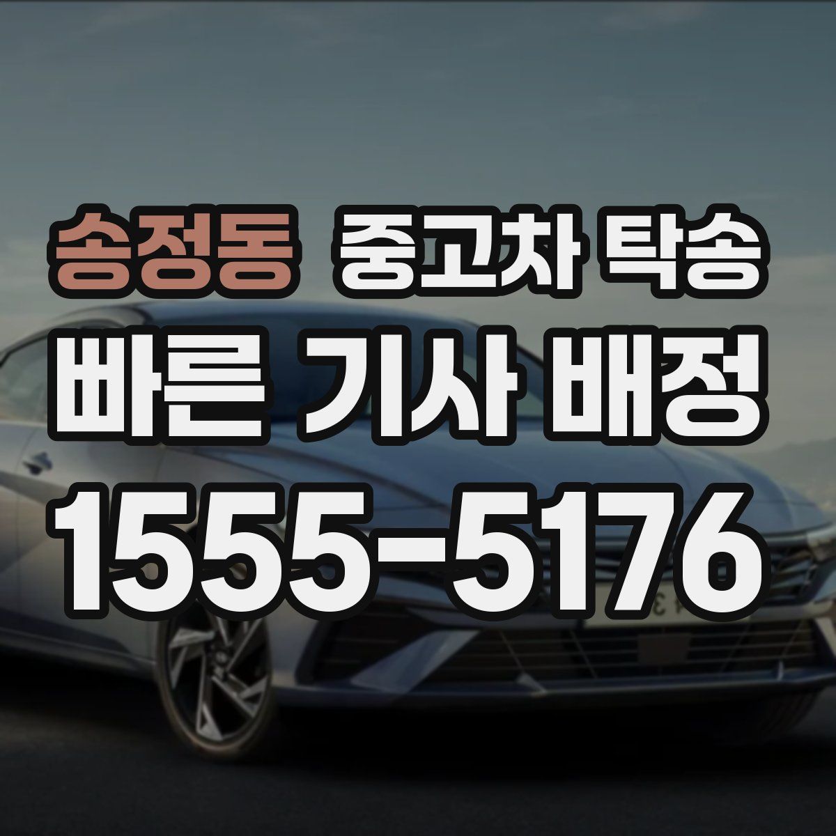 송정동 중고차 탁송