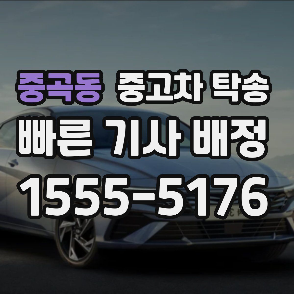 중곡동 중고차 탁송