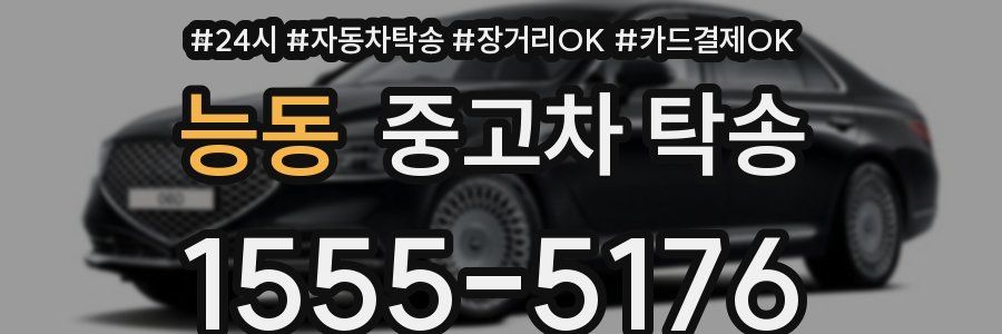 능동 중고차 탁송
