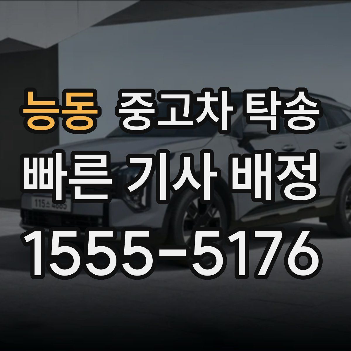 능동 중고차 탁송