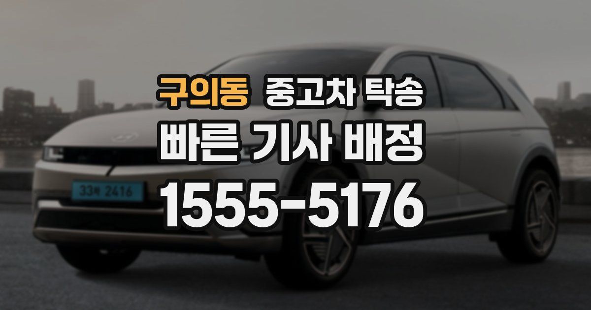 구의동 중고차 탁송