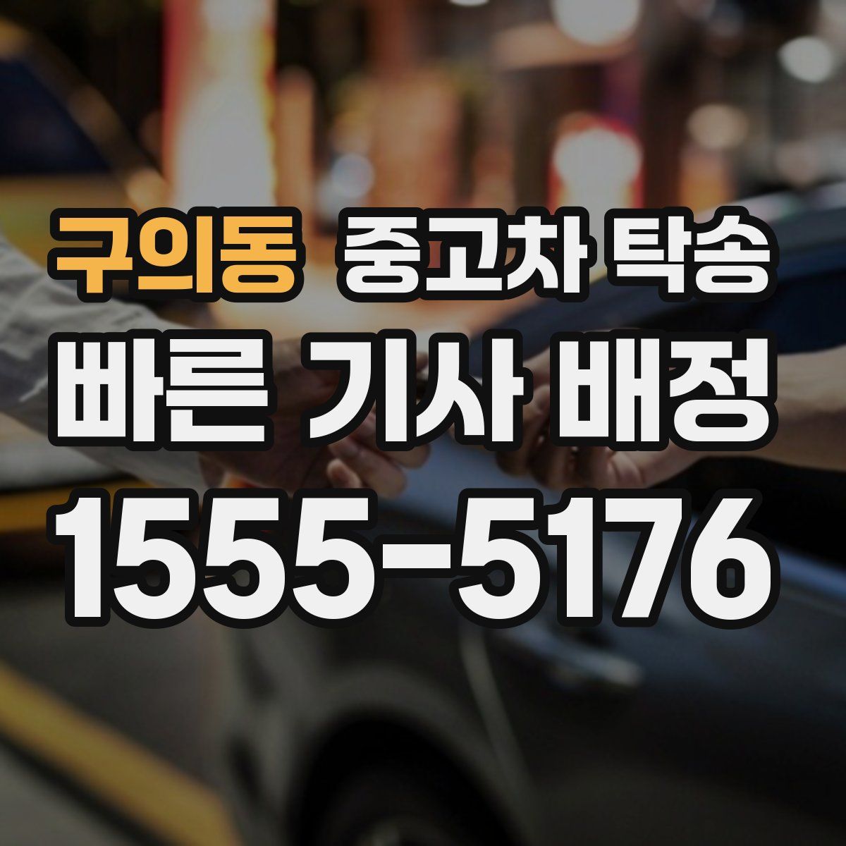 구의동 중고차 탁송