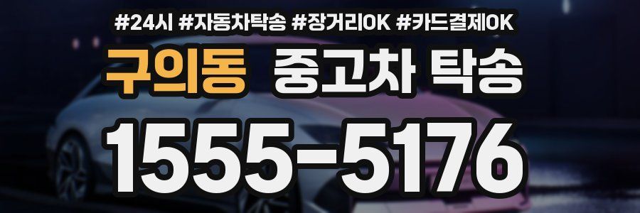 구의동 중고차 탁송