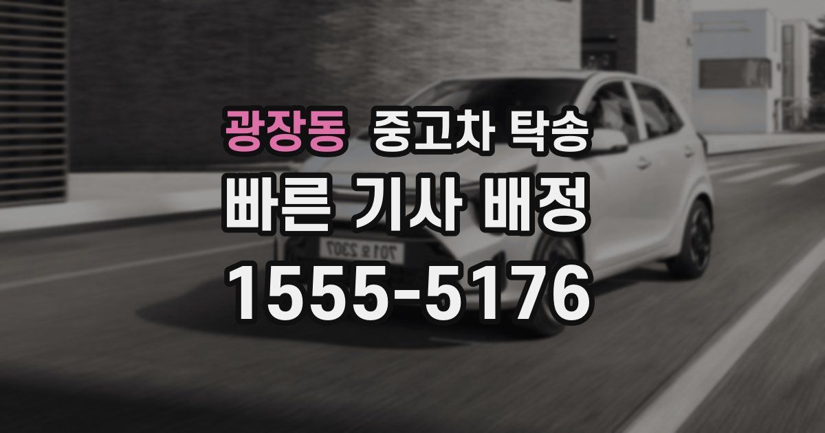 광장동 중고차 탁송