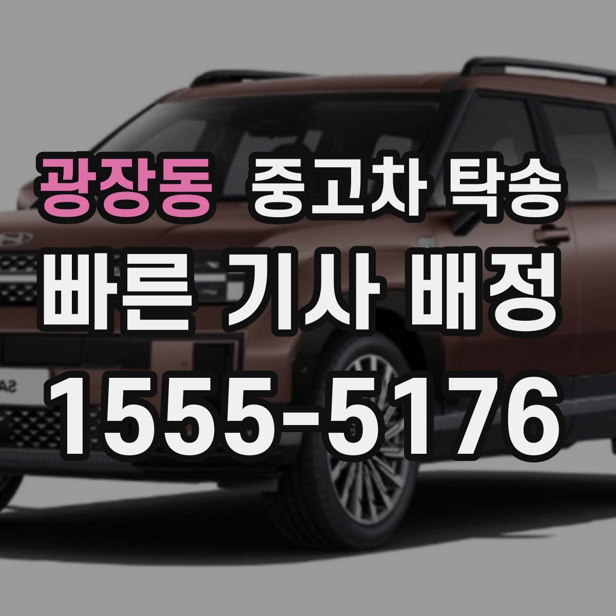 광장동 중고차 탁송